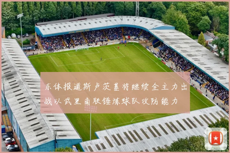 东体报道斯卢茨基将继续全主力出战以武里南联锤炼球队攻防能力