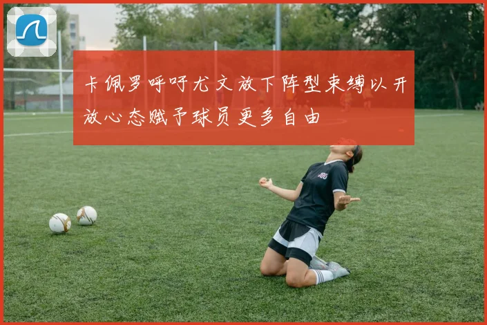 卡佩罗呼吁尤文放下阵型束缚以开放心态赋予球员更多自由