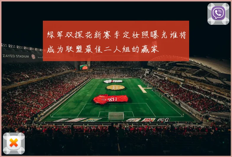 绿军双探花新赛季定妆照曝光谁将成为联盟最佳二人组的赢家