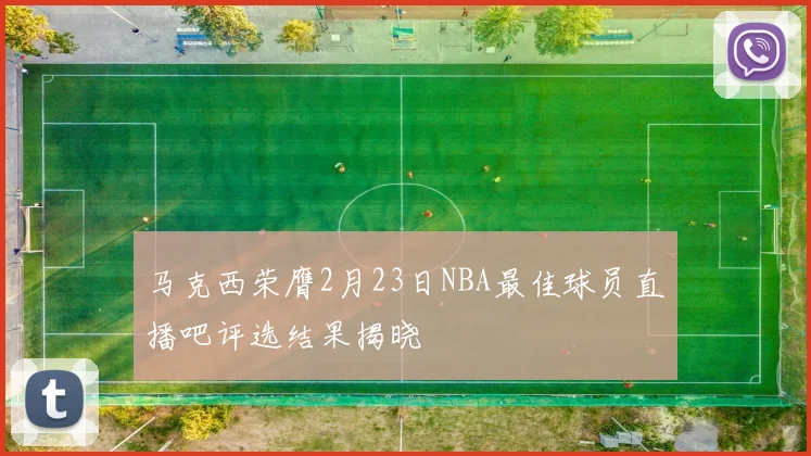 马克西荣膺2月23日NBA最佳球员直播吧评选结果揭晓