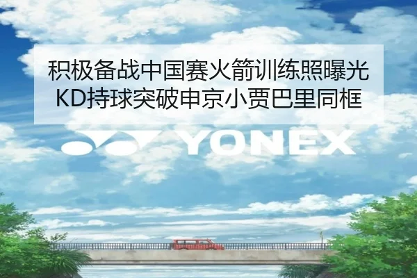 积极备战中国赛火箭训练照曝光 KD持球突破申京小贾巴里同框